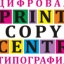 Печатный Копировальный центр