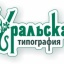 Уральская типография