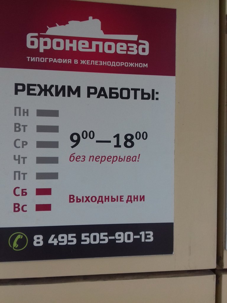 Типография железнодорожный. Типография бронепоезд. Бронепоезд типография Железнодорожный. Типография Балашиха Свердлова.