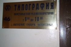Типография Нижегородская радиолаборатория 1
