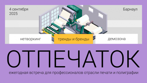 Когда бренды уходят — технологии остаются: главное событие года для полиграфистов Алтая Когда бренды уходят — технологии остаются: главное событие года для полиграфистов Алтая