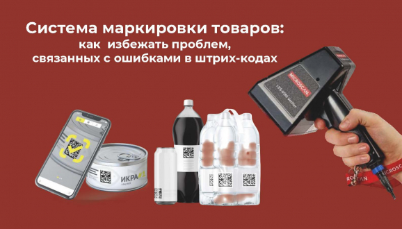 Как избежать проблем с маркировкой? Ответ прост — используйте верификатор штрих-кодов!