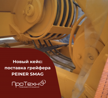 Кейс компании ПроТехно: грейфер PEINER SMAG Кейс компании ПроТехно: грейфер PEINER SMAG