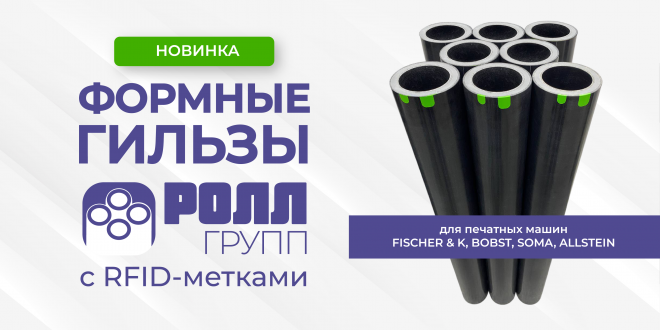 Новинка от РОЛЛ ГРУПП: формные гильзы с RFID-метками