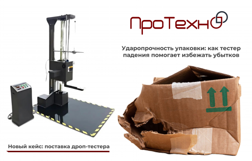На шаг впереди: как тестеры падения обеспечивают надежность упаковки?