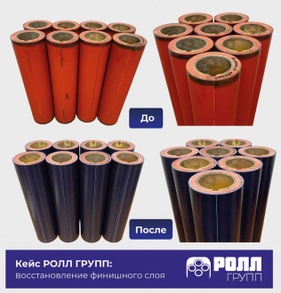 Вместо дорогой замены — восстановление! Кейс компании РОЛЛ ГРУПП