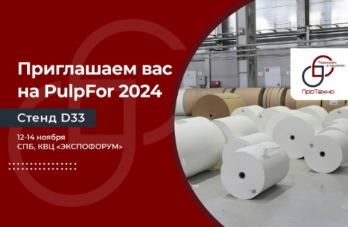 Компания ПроТехно приглашает вас на выставку PulpFor 2024