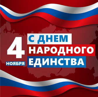 Дорогие партнеры, с праздником! С Днем Народного Единства!