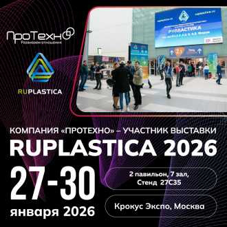Компания ПроТехно приглашает на выставку RUPLASTICA: наш стенд 27С35