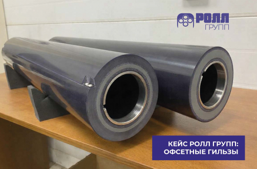 Кейс: гильзы РОЛЛ ГРУПП для офсетной печати
