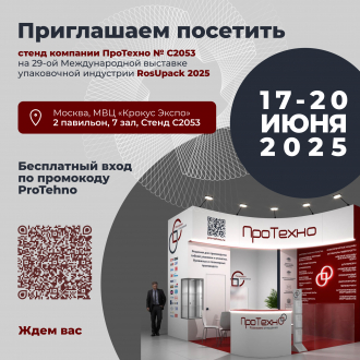 ПроТехно на выставке RosUpack 2025: приглашаем на стенд С2053 ПроТехно на выставке RosUpack 2025: приглашаем на стенд С2053